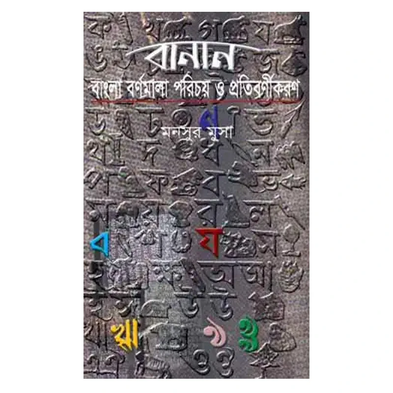 বানান : বাংলা বর্ণমালা পরিচয় ও প্রতিবর্ণীকরণ