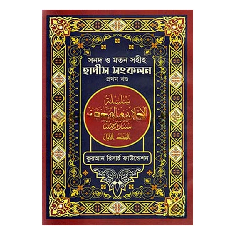 সনদ ও মতন সহীহ হাদীস সংকলন - ১ম খণ্ড