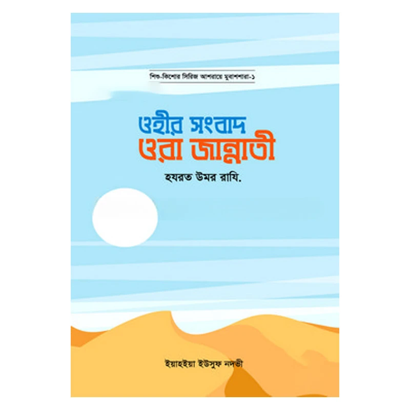 ওহীর সংবাদ ওরা জান্নাতী (হযরত উমর রাযি.)