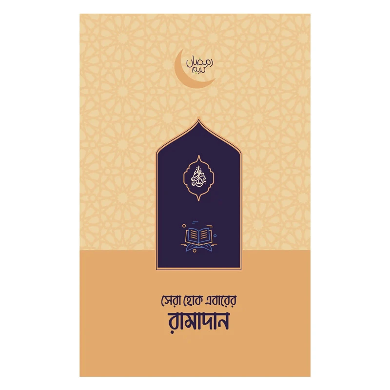 সেরা হোক এবারের রামাদান