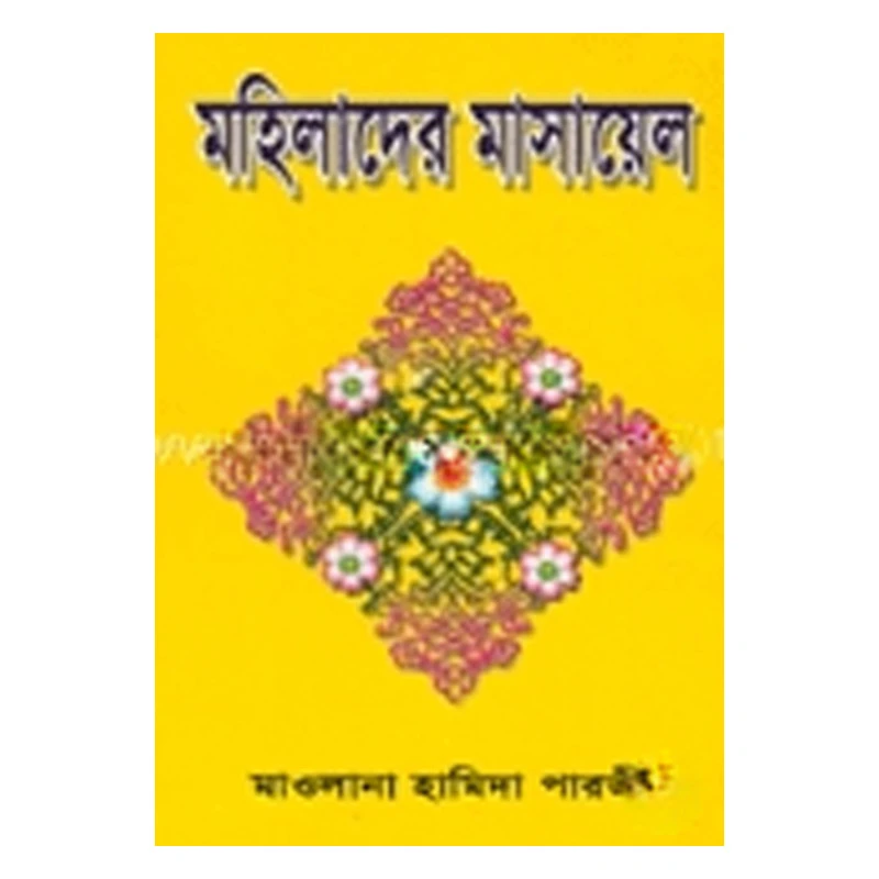 মহিলাদের মাসায়েল