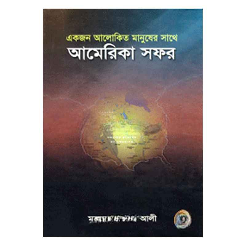 একজন আলোকিত মানুষের সাথে আমেরিকা সফর