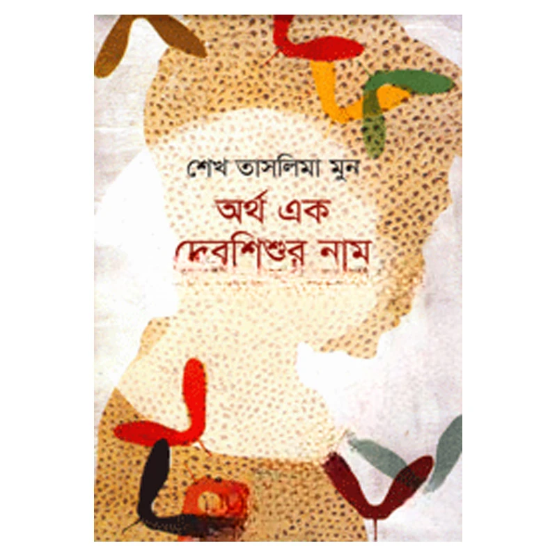অর্থ এক দেবশিশুর নাম