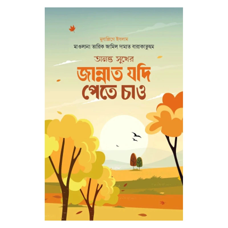 অনন্ত সুখের জান্নাত যদি পেতে চাও