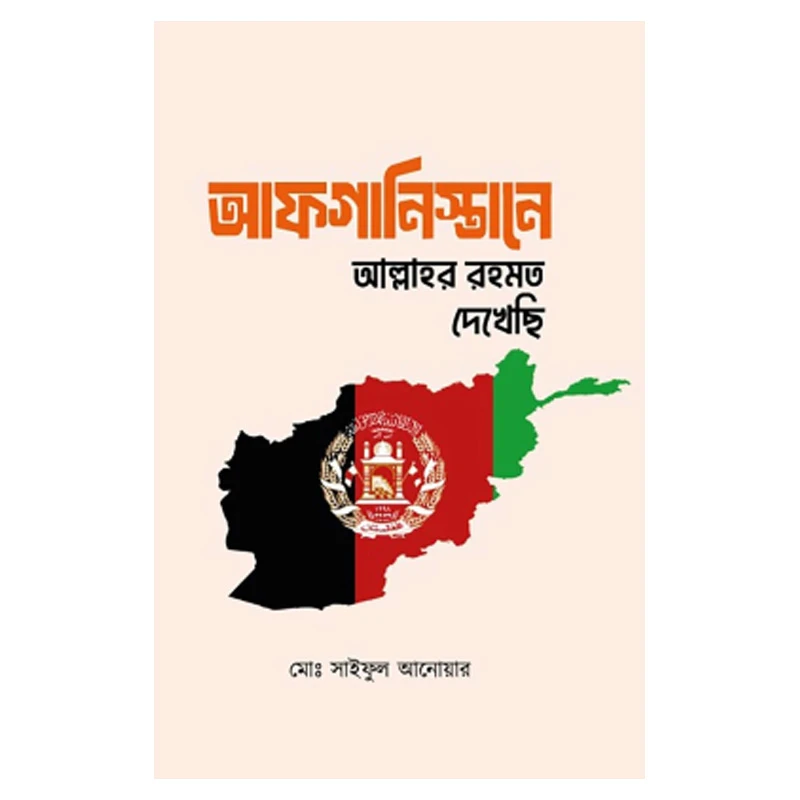 আফগানিস্থান আল্লাহর রহমত দেখেছি