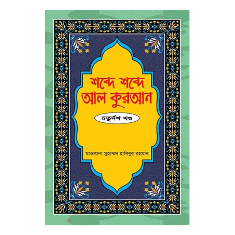 শব্দে শব্দে আল কুরআন - ১৪তম খণ্ড