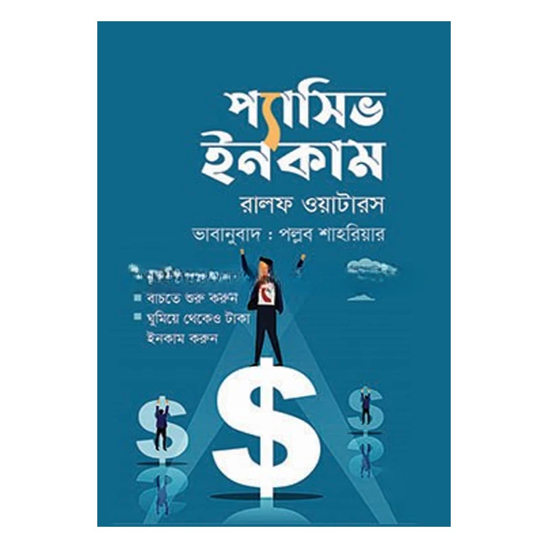 প্যাসিভ ইনকাম