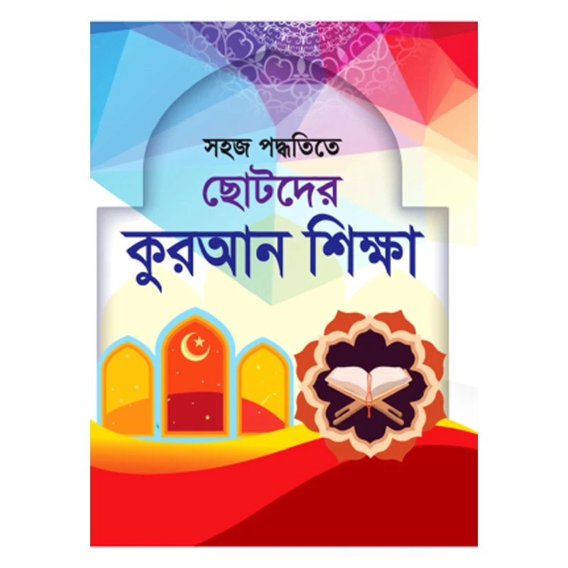 ছোটদের কুরআন শিক্ষা