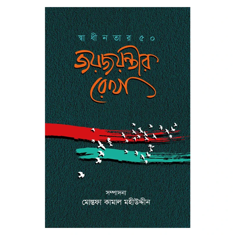 জয়জয়ন্তীর রেখা