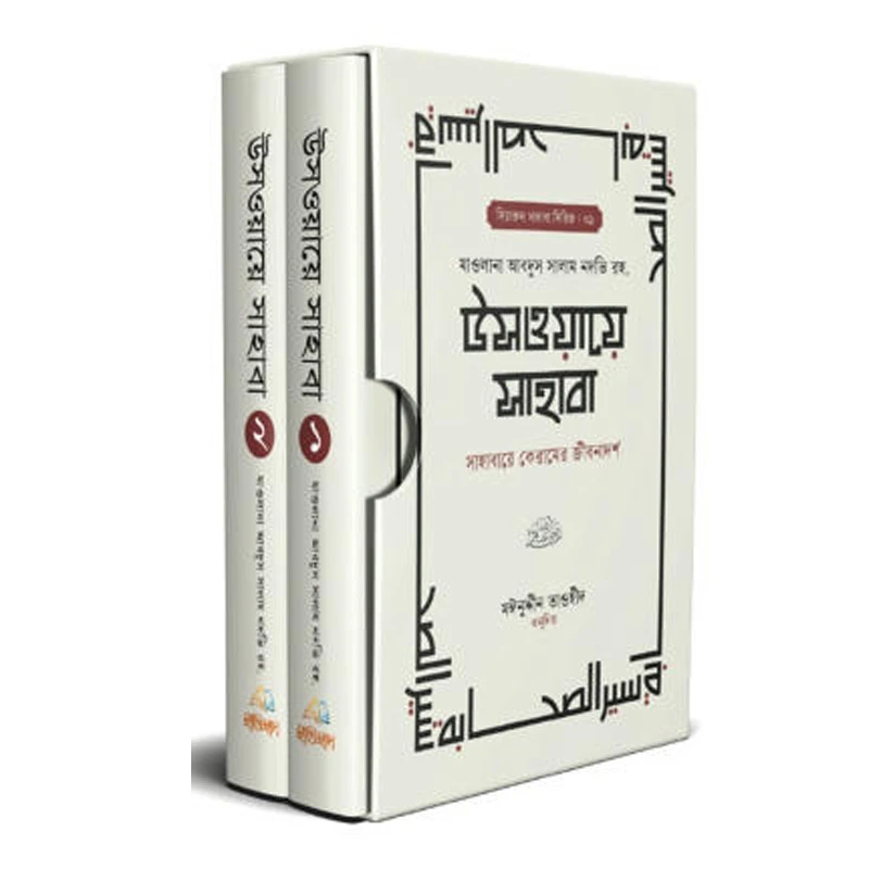 উসওয়ায়ে সাহাবা (১-২ খন্ড)