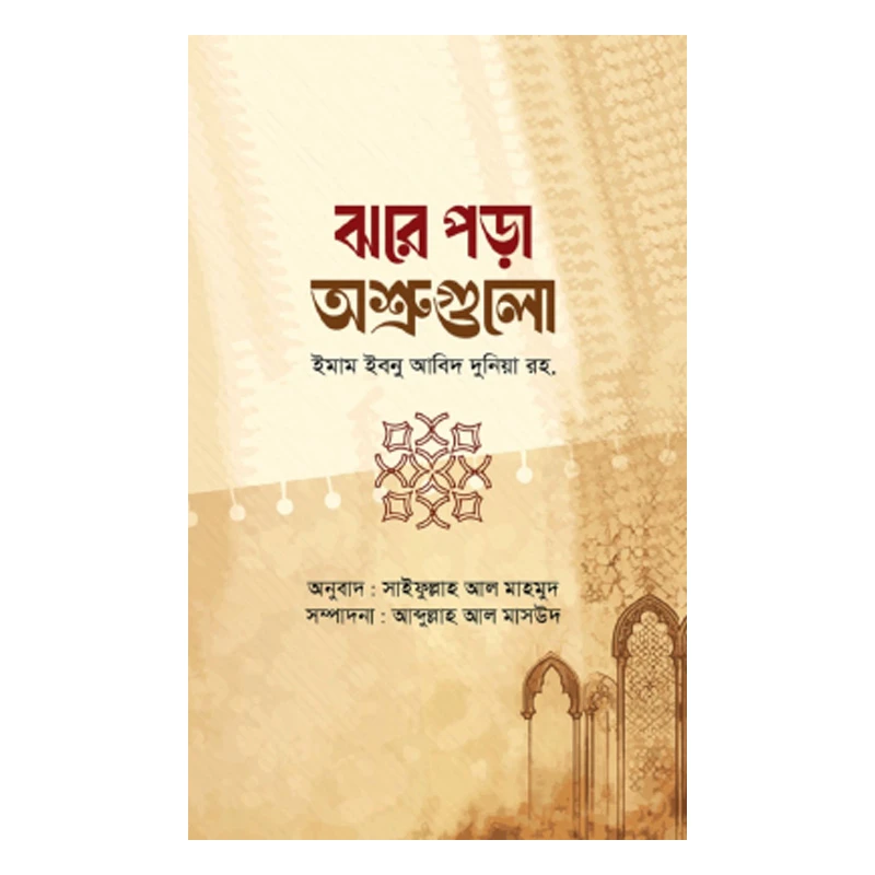 ঝরে পড়া অশ্রুগুলো