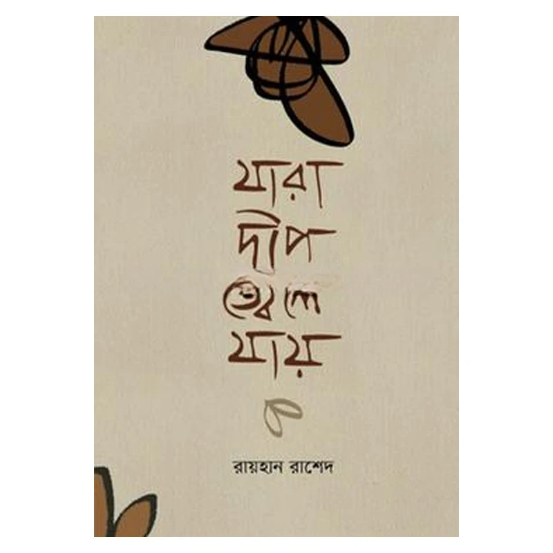 যারা দীপ জ্বেলে যায়