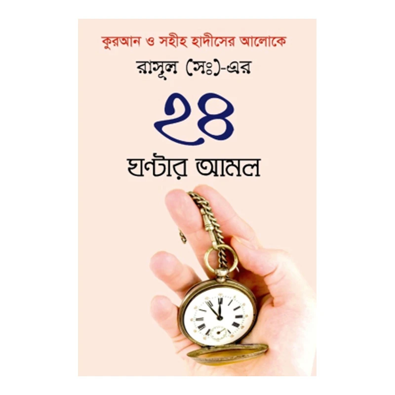 রাসূলের সঃ এর ২৪ ঘণ্টার আমল