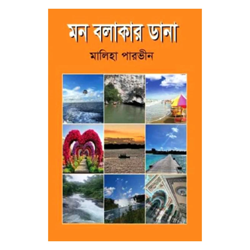 মন বলাকার ডানা