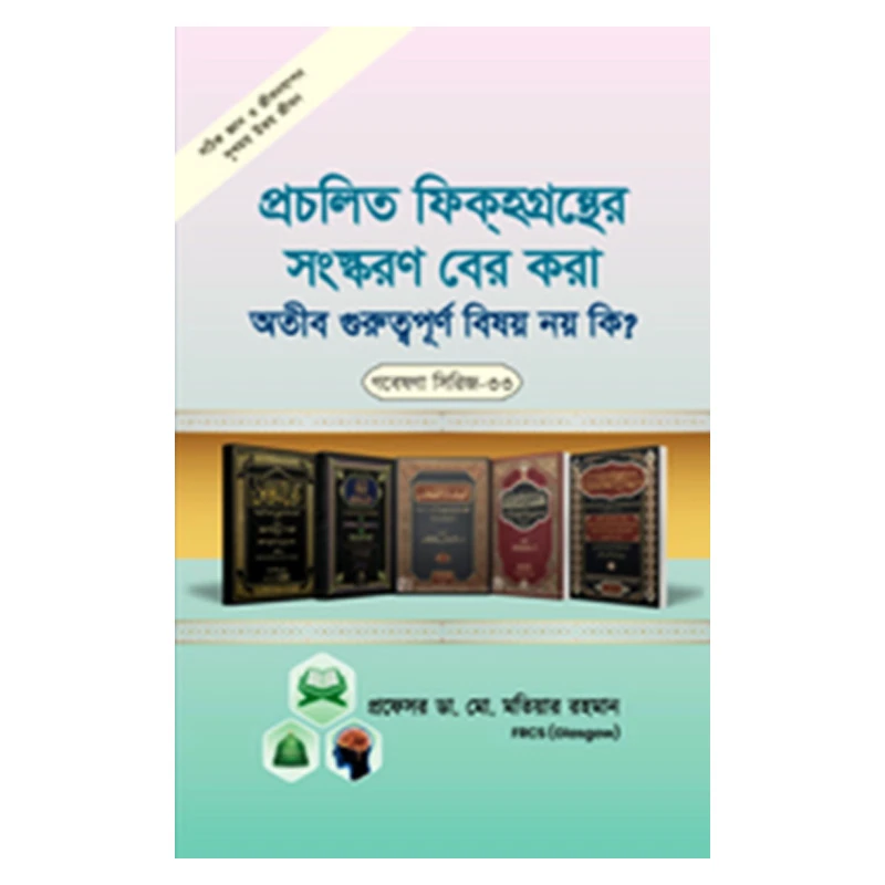 গবেষণা সিরিজ - ৩৩ : প্রচলিত ফিক্হগ্রন্থের সংস্করণ বের করা অতীব গুরুত্বপূর্ণ বিষয় নয় কি?