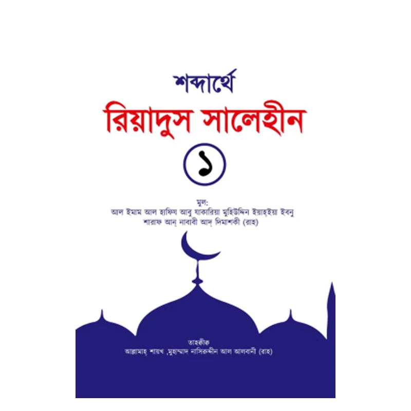 শব্দার্থে রিয়াদুস সালেহীন ১ম খণ্ড