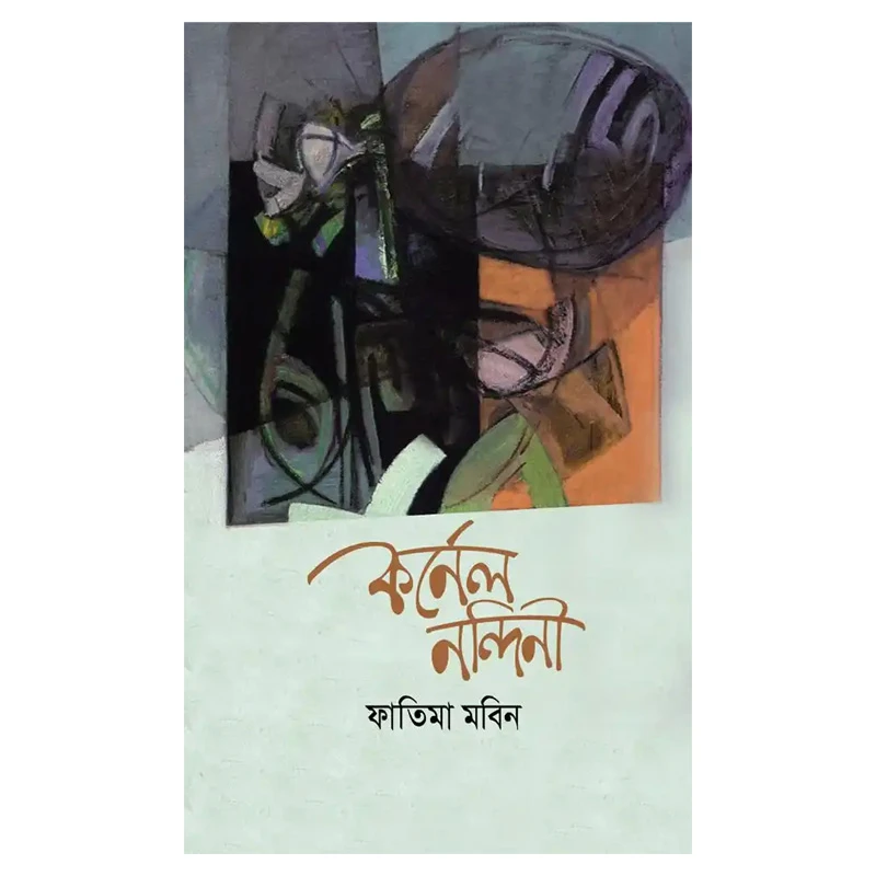 কর্নেল নন্দিনী