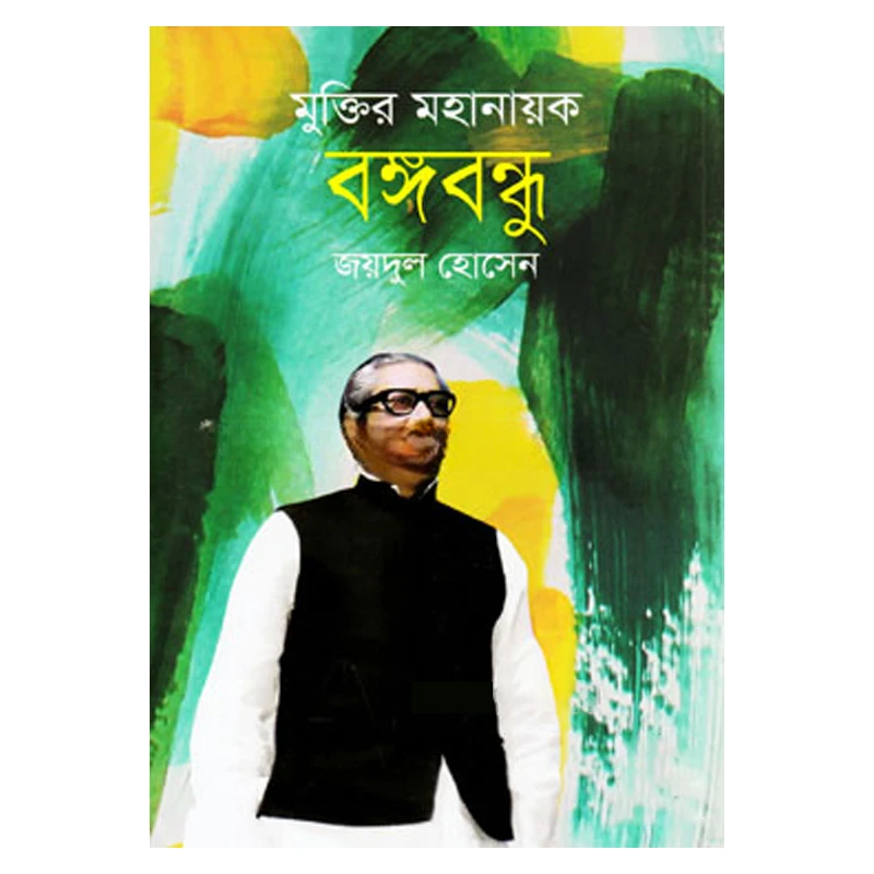 মুক্তির মহানায়ক বঙ্গবন্ধু