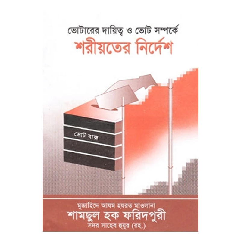 ভোটারের দায়িত্ব ও ভোট সম্পর্কে শরীয়তের নির্দেশ
