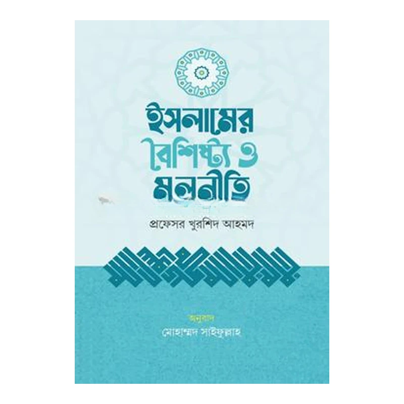 ইসলামের বৈশিষ্ট্য ও মূলনীতি