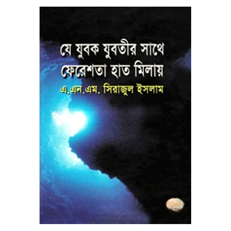 যে যুবক যুবতীর সাথে ফেরেশতা হাত মিলায়