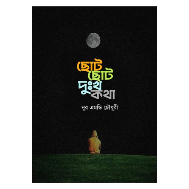 ছোট ছোট দুঃখ কথা