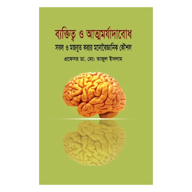 ব্যক্তিত্ব ও আত্ম মর্যাদাবোধ : সবল ও মজবুত করার মনোবৈজ্ঞানিক কৌশল