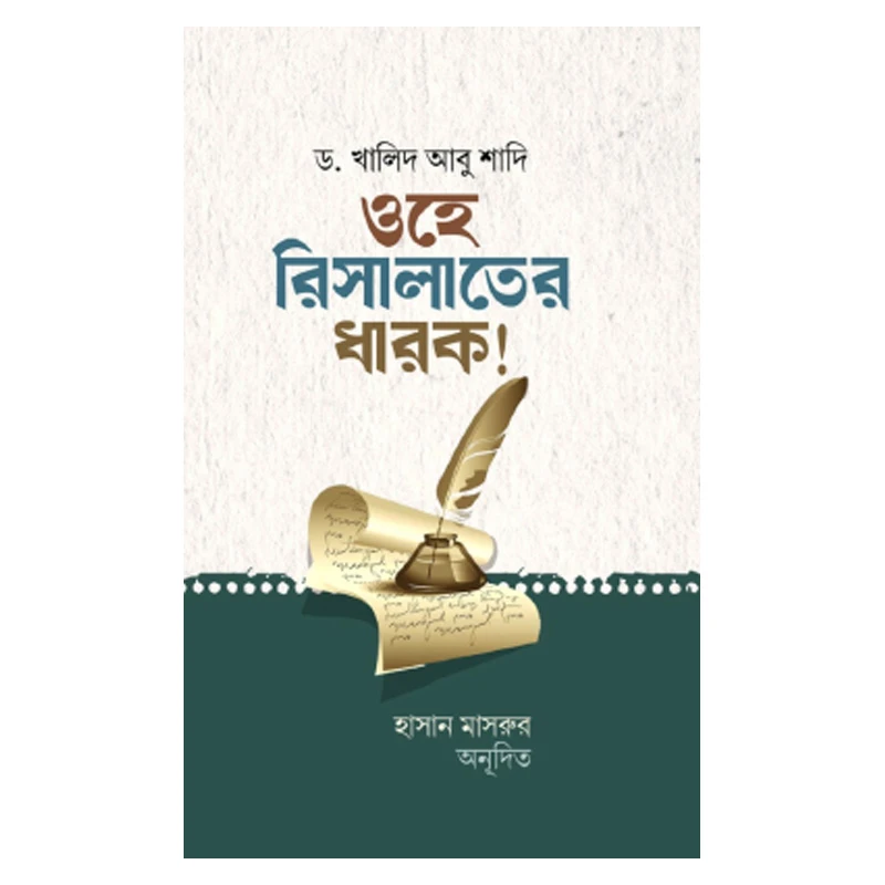 ওহে রিসালাতের ধারক