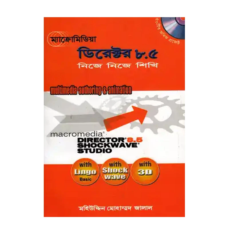 ম্যাক্রোমিডিয়া ডিরেক্টর ৮.৫