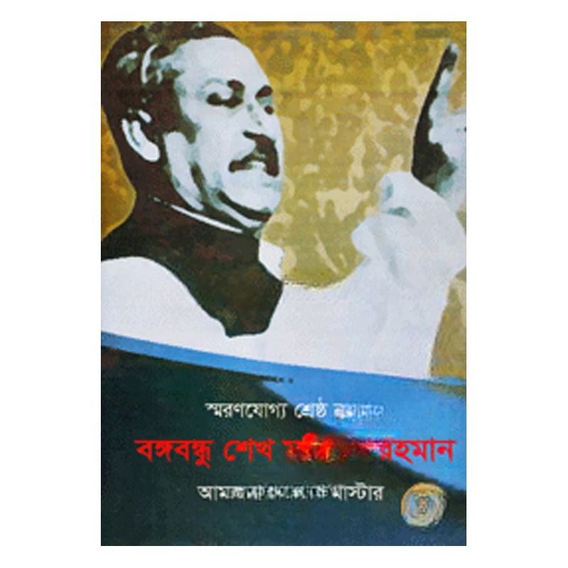 স্মরণযোগ্য নেতা শ্রেষ্ঠ বাঙালি বঙ্গবন্ধু শেখ মুজিবুর রহমান