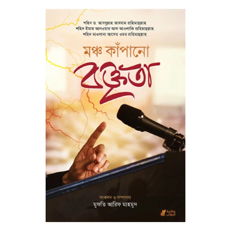 মঞ্চ কাঁপানো বক্তৃতা