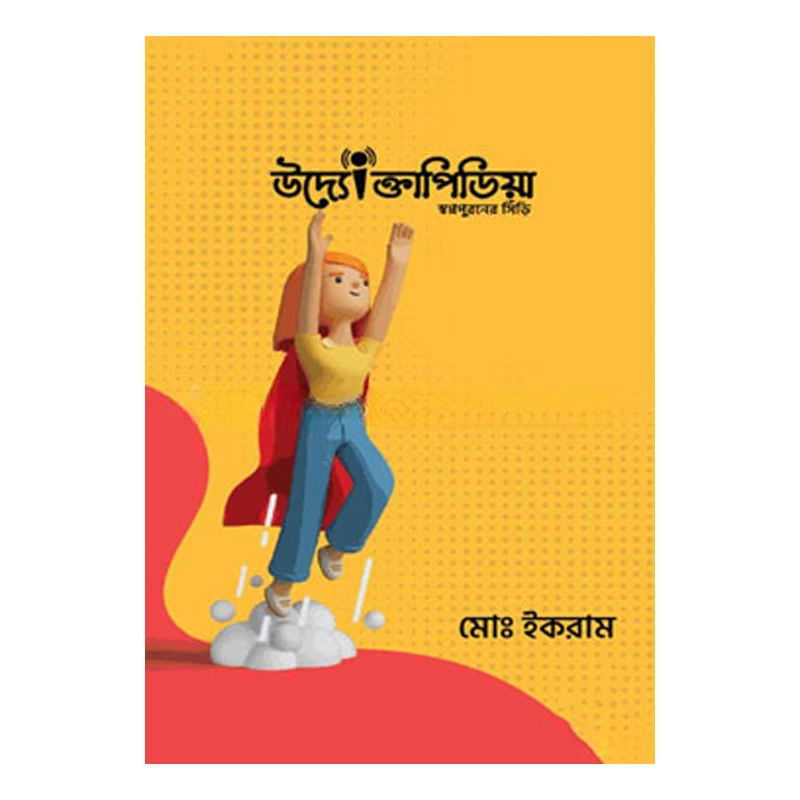 উদ্যোক্তাপিডিয়া