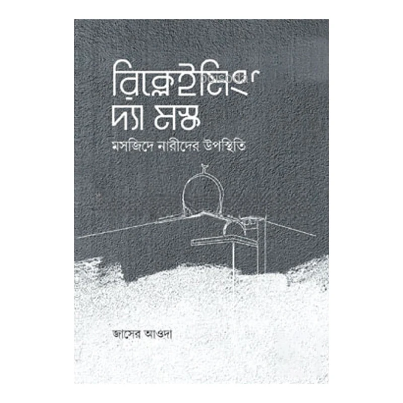 রিক্লেইমিং দ্যা মস্ক