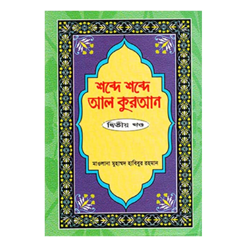 শব্দে শব্দে আল কুরআন - ২য় খণ্ড