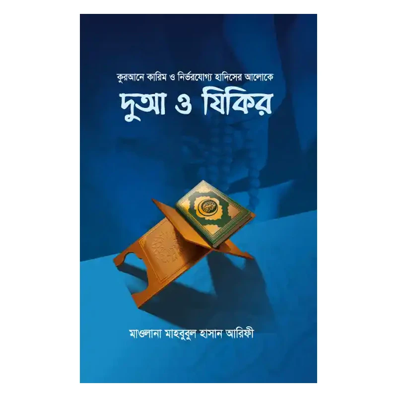 দুআ ও যিকির