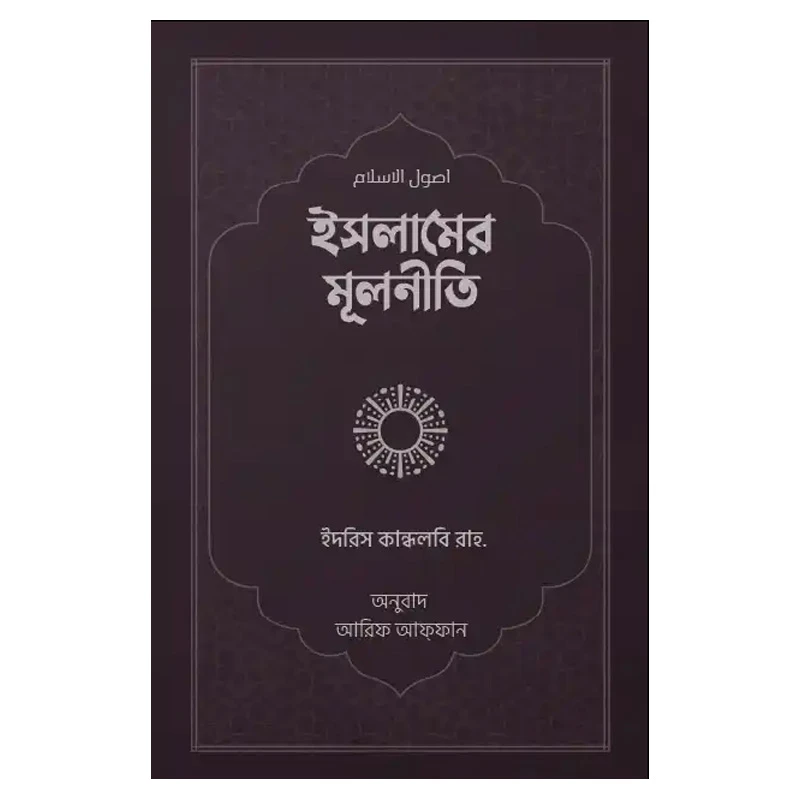 ইসলামের মূলনীতি
