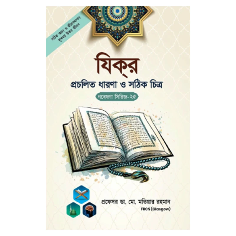 গবেষণা সিরিজ - ২৫ : যিকর প্রচলিত ধারণা ও সঠিক চিত্র