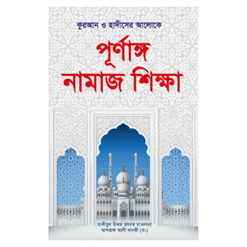পূনাঙ্গ নামাজ শিক্ষা