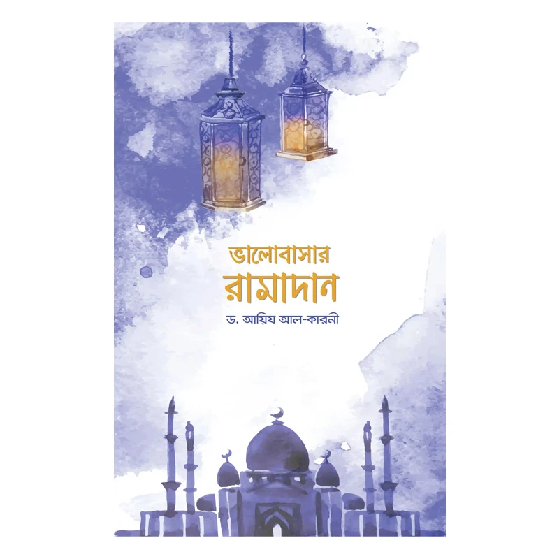ভালোবাসার রামাদান