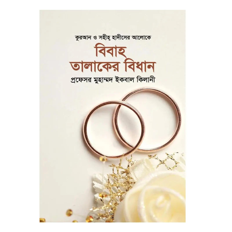 বিবাহ তালাকের বিধান