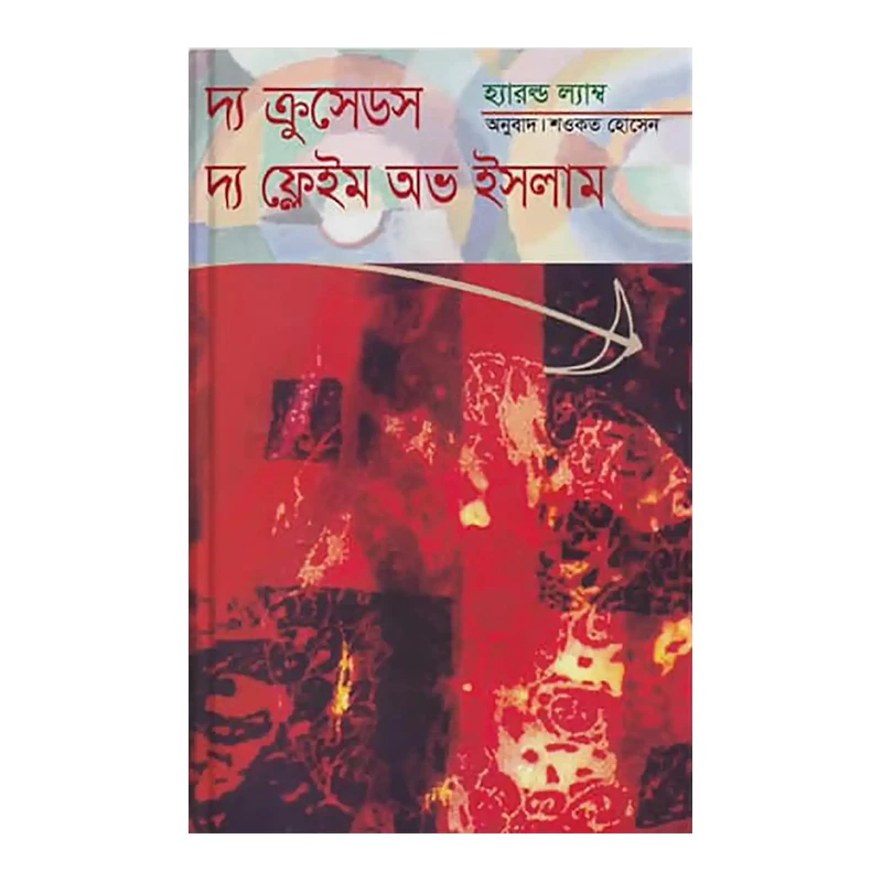 দ্য ক্রুসেডস দ্য ফ্লেইম অভ ইসলাম