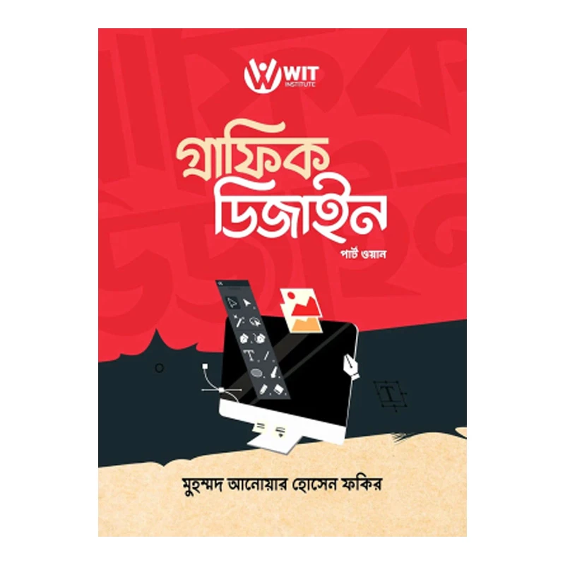 গ্রাফিক ডিজাইন - পার্ট ওয়ান