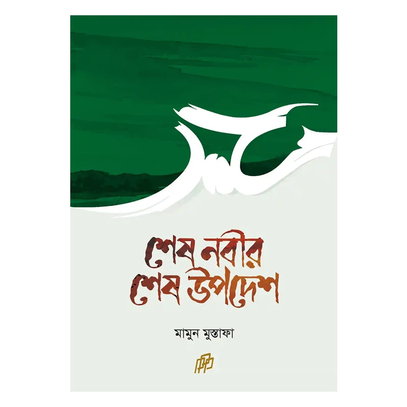 আসমা রাঃ সম্পর্কে ১৫০টি শিক্ষনীয় ঘটনা