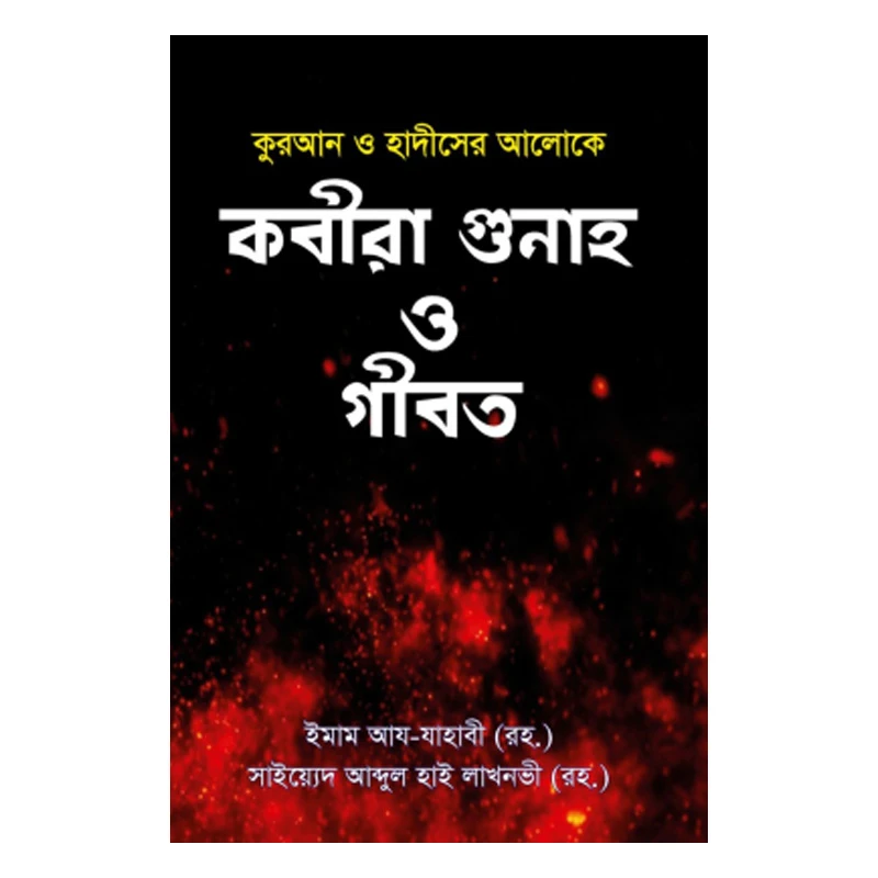 কবীরা গুনাহ ও গীবত