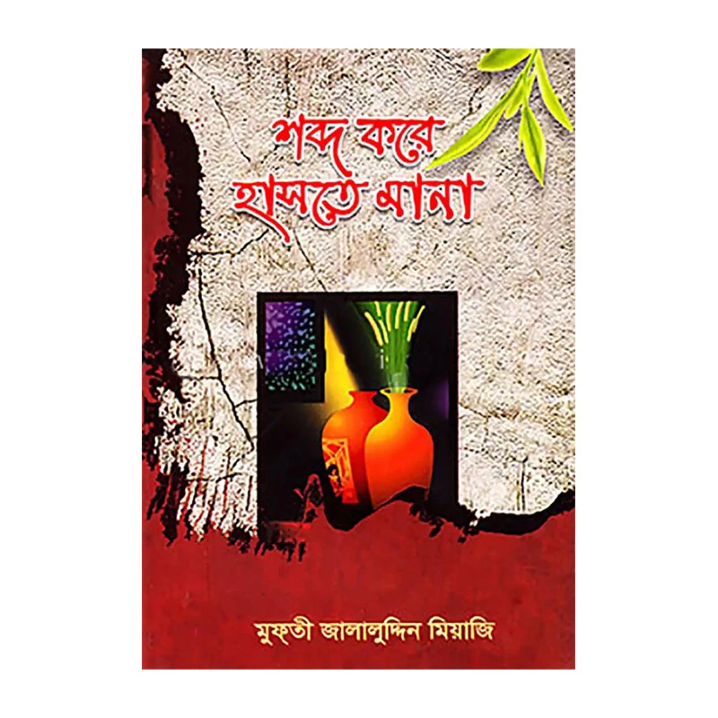 শব্দ করে হাসতে মানা