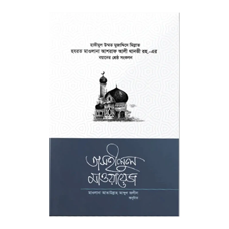 তাসহীলুল মাওয়ায়েজ ৩