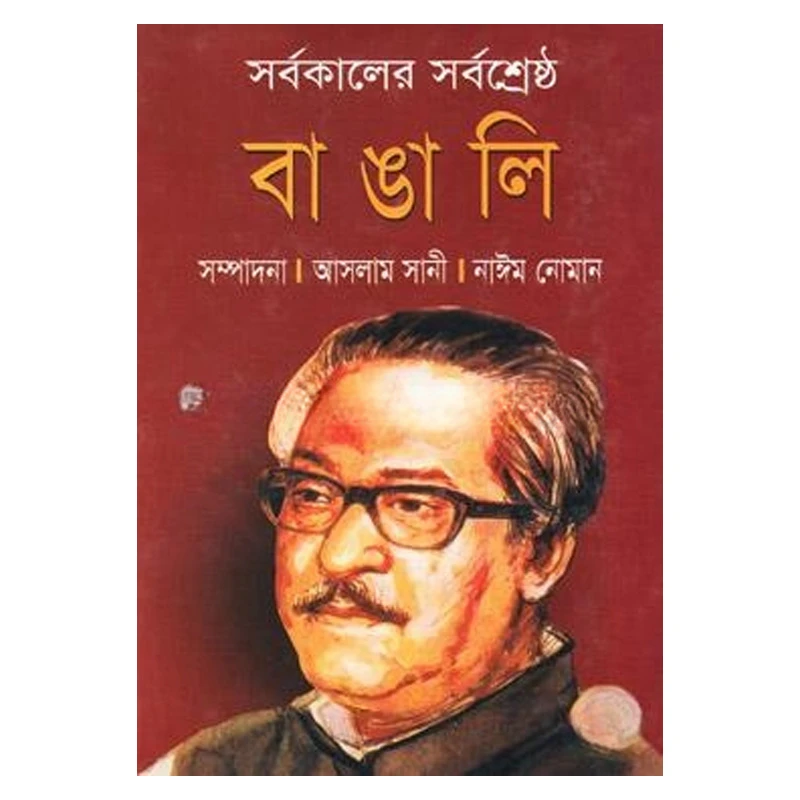 সর্বকালের সর্বশ্রেষ্ঠ বাঙালি