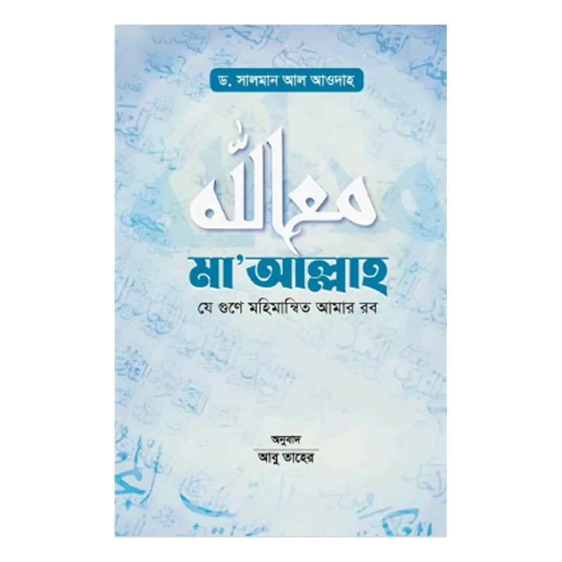 মা’আল্লাহ
