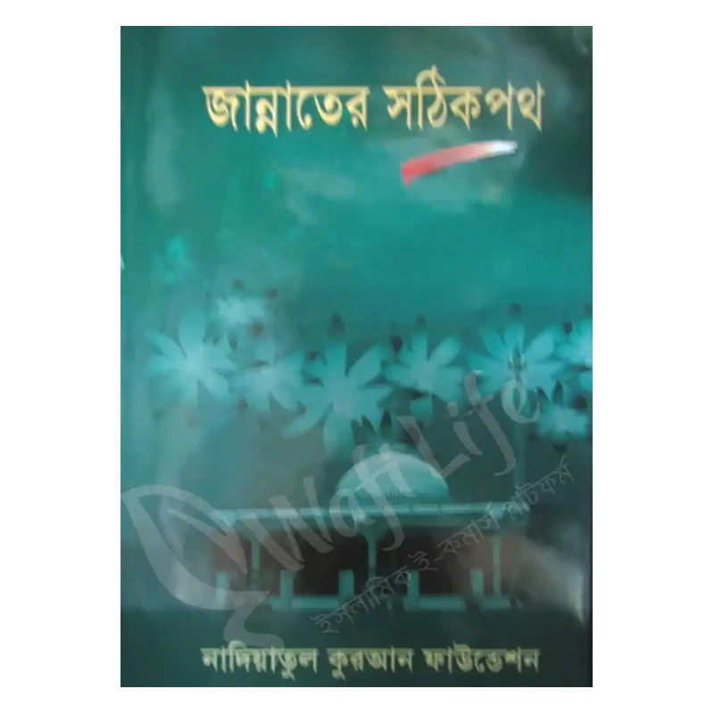 জান্নাতের সঠিক পথ