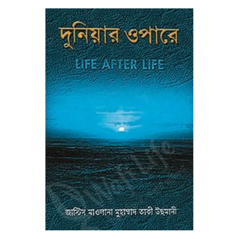 দুনিয়ার ওপারে